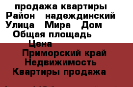 продажа квартиры › Район ­ надеждинский › Улица ­ Мира › Дом ­ 8 › Общая площадь ­ 44 › Цена ­ 2 050 000 - Приморский край Недвижимость » Квартиры продажа   